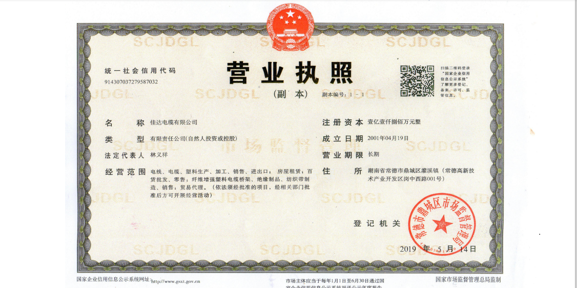 佳達電纜有限公司 ,佳達電纜,湖南佳達，